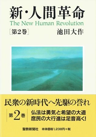 小説『新・人間革命』全巻・単行本 | 博文栄光堂 | 【公式】創価学会